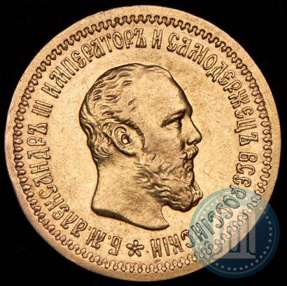 Picture 5 roubles 1889 year (АГ) 