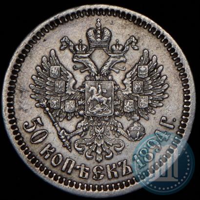 Фото 50 копеек 1894 года (АГ) 