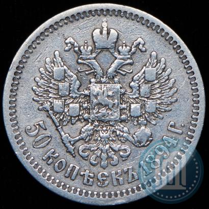 Picture 50 kopecks 1894 year (АГ) 