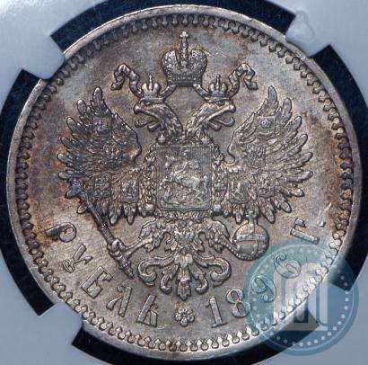 Фото 1 рубль 1896 года (АГ) 