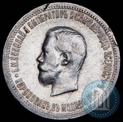 Picture 1 rouble 1896 year (АГ) "On the coronation of the Emperor Nicholas II"