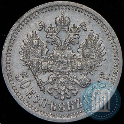 Picture 50 kopecks 1896 year (*) 