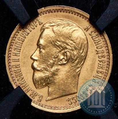 Picture 5 roubles 1897 year (АГ) 