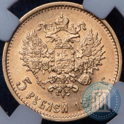 Picture 5 roubles 1898 year (АГ) 