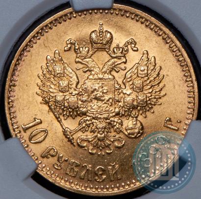 Фото 10 рублей 1899 года (АГ) 