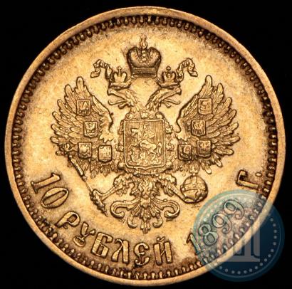 Фото 10 рублей 1899 года (АГ) 