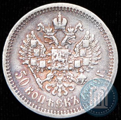 Фото 50 копеек 1899 года (ФЗ) 