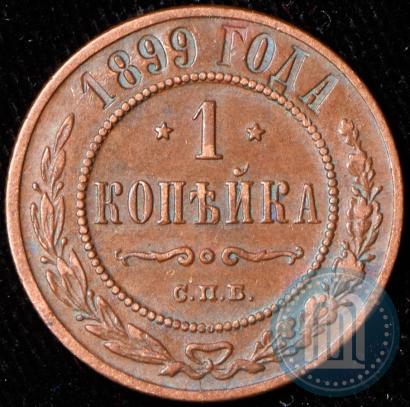 Фото 1 копейка 1899 года СПБ 