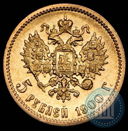 Фото 5 рублей 1900 года (ФЗ) 