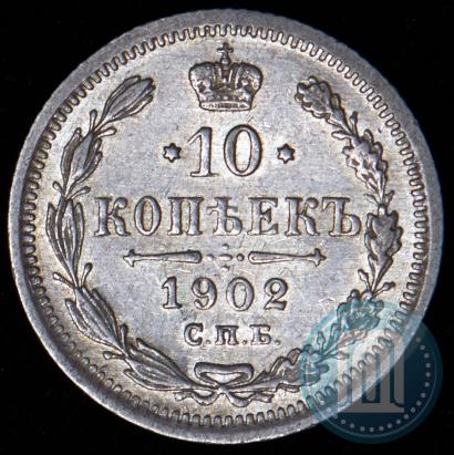 Picture 10 kopecks 1902 year СПБ-АР 