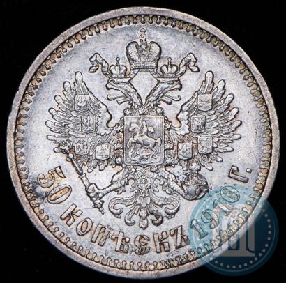 Фото 50 копеек 1910 года (ЭБ) 