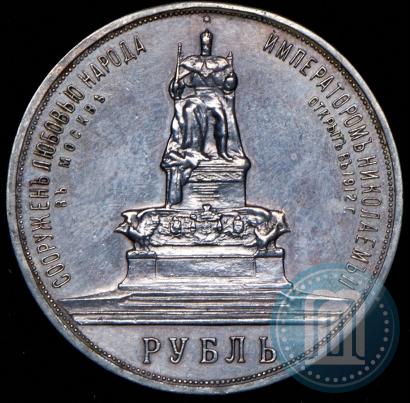 Фото 1 рубль 1912 года (ЭБ)-А.Г. "Монумент Императора Александра III (Трон)"