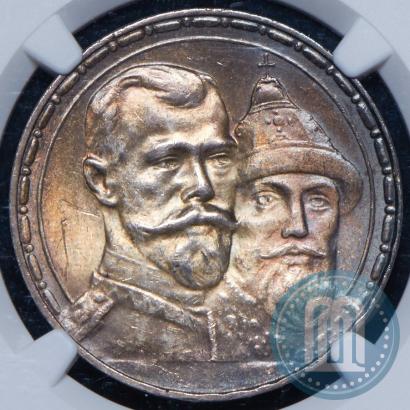 Фото 1 рубль 1913 года (ВС) "В память 300-летия дома Романовых"