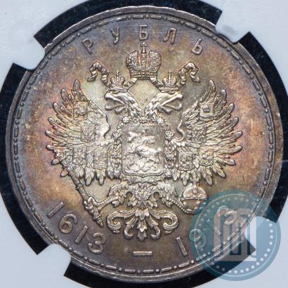 Фото 1 рубль 1913 года (ВС) "В память 300-летия дома Романовых"