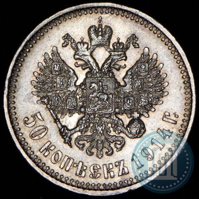 Фото 50 копеек 1914 года (ВС) 