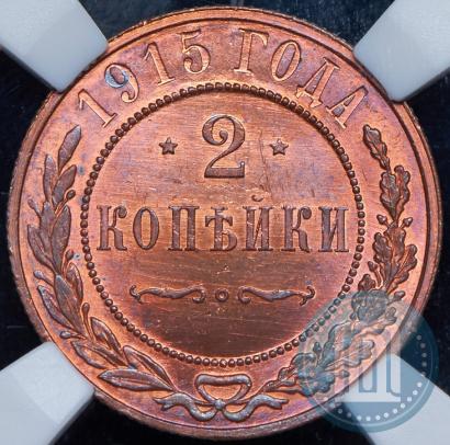 Фото 2 копейки 1915 года  