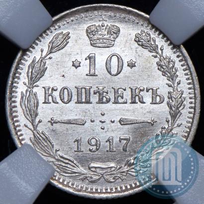 Фото 10 копеек 1916 года ВС 