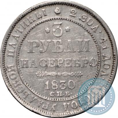 Фото 3 рубля 1830 года СПБ 