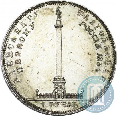 Picture 1 rouble 1834 year GUBE F. "In memory of unveiling of the Alexander column"