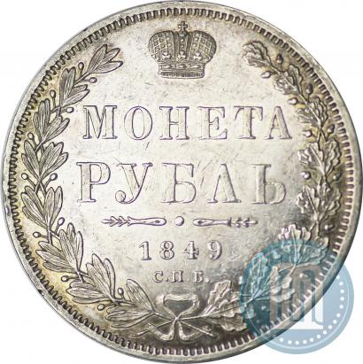 Фото 1 рубль 1849 года СПБ-ПА 