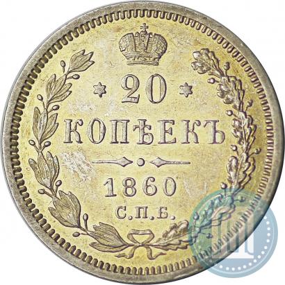 Picture 20 kopecks 1860 year СПБ-ФБ "Type of 1859"