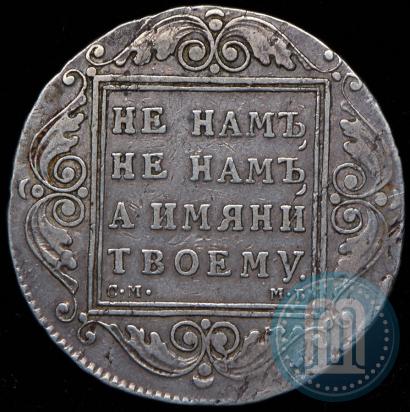 Фото 1 рубль 1799 года СМ-МБ 