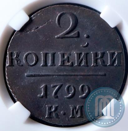 Фото 2 копейки 1799 года КМ 