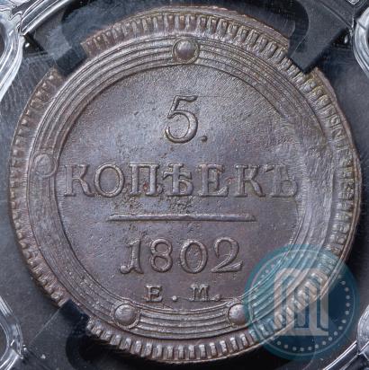 Фото 5 копеек 1802 года ЕМ 