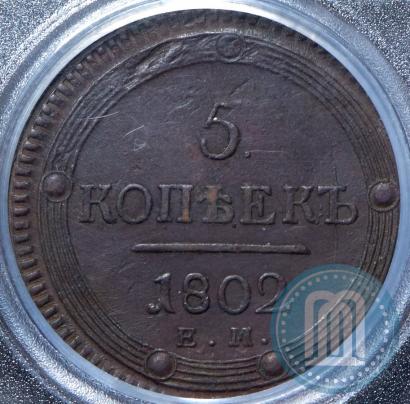 Фото 5 копеек 1802 года ЕМ 
