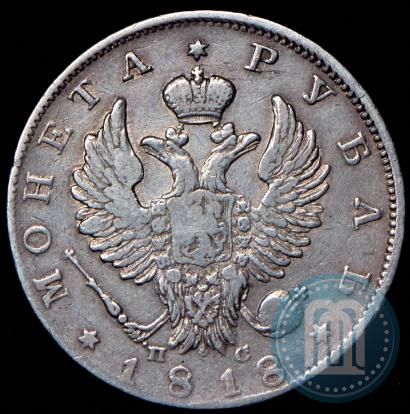 Фото 1 рубль 1818 года СПБ-ПС 