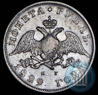 Picture 1 rouble 1829 year СПБ-НГ 