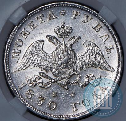 Picture 1 rouble 1830 year СПБ-НГ 