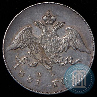 Фото 20 копеек 1831 года СПБ-НГ 