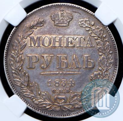 Фото 1 рубль 1834 года СПБ-НГ 