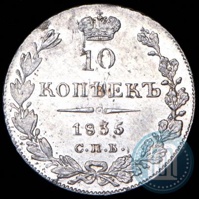 Фото 10 копеек 1835 года СПБ-НГ 