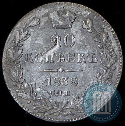 Фото 20 копеек 1838 года СПБ-НГ 