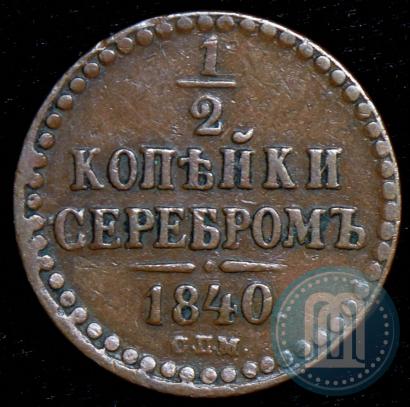 Picture 1/2 kopeck 1840 year СПМ 