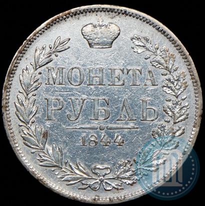 Фото 1 рубль 1844 года MW 