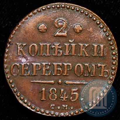 Фото 2 копейки 1845 года СМ 