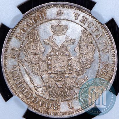 Фото 25 копеек 1847 года СПБ-ПА 