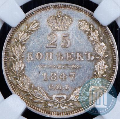 Фото 25 копеек 1847 года СПБ-ПА 