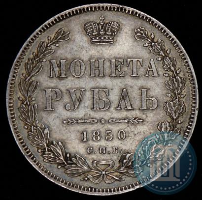 Фото 1 рубль 1850 года СПБ-ПА 