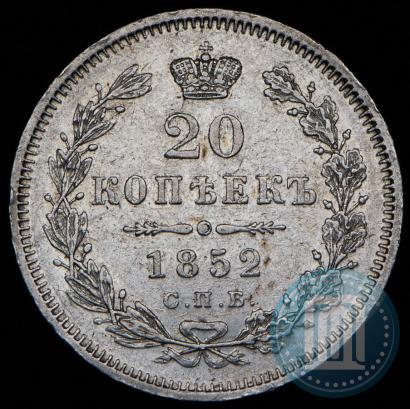 Фото 20 копеек 1852 года СПБ-ПА 