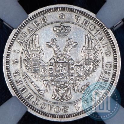 Фото 25 копеек 1853 года СПБ 