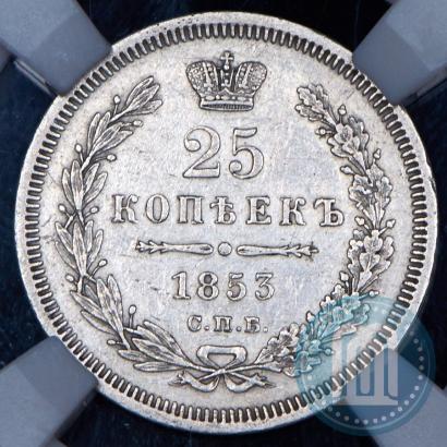 Фото 25 копеек 1853 года СПБ 