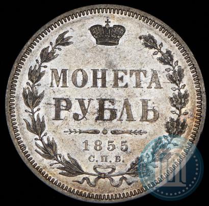 Фото 1 рубль 1855 года СПБ-HI 