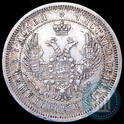 Фото 25 копеек 1857 года СПБ-ФБ 