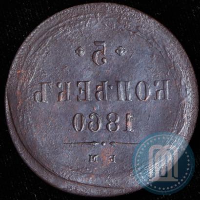 Фото 5 копеек 1860 года ЕМ 