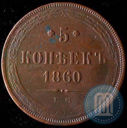 Picture 5 kopecks 1860 year ЕМ 
