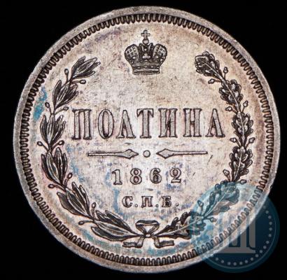 Фото Полтина 1862 года СПБ-МИ 